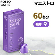 【公式】 ネスプレッソ 互換カプセル 60杯分 コーヒー ロッソカフェ マエストロ 60カプセル ネスプレッソ…