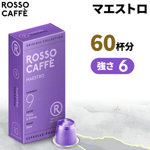 【公式】 ネスプレッソ 互換カプセル 60杯分 コーヒー ロッソカフェ マエストロ 60カプセル ネスプレッソ オリジナル コーヒーマシン用 Rosso Caffe ネスプレッソ アルミ カプセル 互換 Nespresso ca