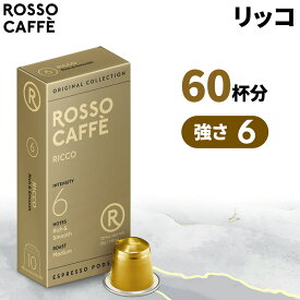 【公式】 ネスプレッソ 互換カプセル 60杯分 コーヒー ロッソカフェ リッコ 60カプセル ネスプレッソ オリジナル コーヒーマシン用 Rosso Caffe ネスプレッソ アルミ カプセル 互換 Nespresso capsule 個別カプセル [送料無料]