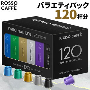【公式】 ネスプレッソ 互換カプセル 120杯分 コーヒー ロッソカフェ バラエティパック (6種×20カプセル) ネスプレッソ オリジナル コーヒーマシン用 Rosso Caffe ネスプレッソ アルミカプセル