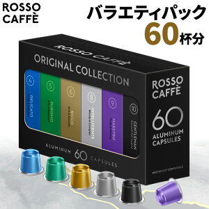 【公式】 ネスプレッソ 互換カプセル 60杯分 コーヒー ロッソカフェ バラエティパック (6種×10カプセル) ネスプレッソ オリジナル コーヒーマシン用 Rosso Caffe ネスプレッソ アルミカプセル 互