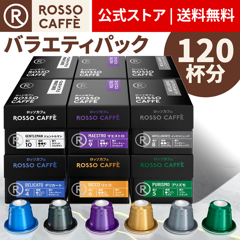 【日本産】 ネスプレッソ 互換カプセル 120杯分 コーヒー ロッソカフェ バラエティパック (6種×20カプセル) ネスプレッソ オリジナル コーヒーマシン用 Rosso Caffe ネスプレッソ カプセル 互換 Nespresso capsule [送料無料]
