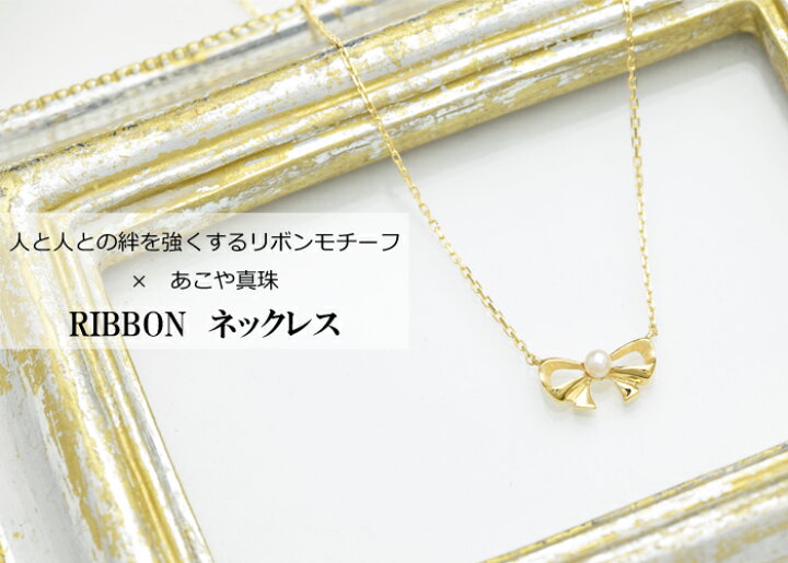 楽天市場】パール ネックレス リボン あこや真珠 アコヤパール アコヤ  