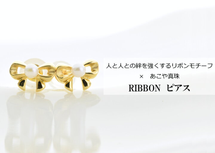 楽天市場】ピアス あこや パール リボン k18 ピアス レディース(6月  