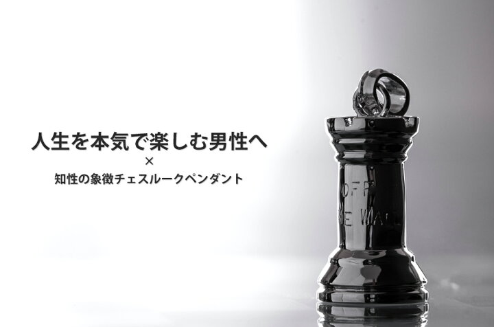 楽天市場 1000円offクーポン チェス ネックレス メンズ 駒 ルーク 黒 ペンダント シンプル カジュアル シルバー お守り アクセサリー ブランド 革ひも レザー ロンググネックレス 誕生日 プレゼント 男性 人気 シルバー925 ギフト 普段使い 実用的 早割 おしゃれ