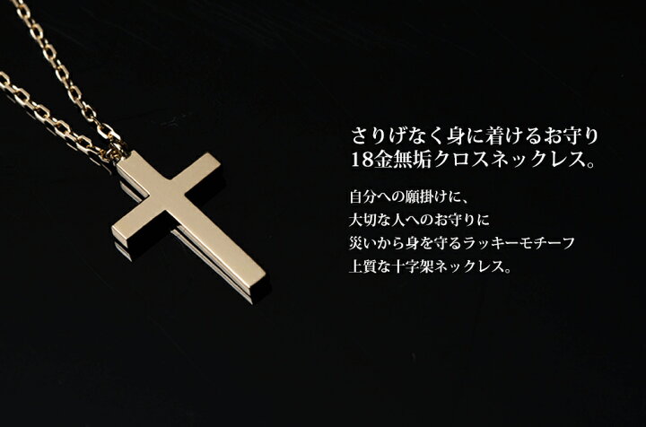 楽天市場 18金 ネックレス 十字架 クロス メンズネックレス メンズ ゴールド ペンダント ジュエリー 小さめ シンプル 男性 女性 ペアネックレス ブランド チェーン 45cm 50cm 55cm 60cm お守り ラッキーモチーフ 人気 おしゃれ 誕生日 プレゼント 名入れ 刻印 ロッソエ