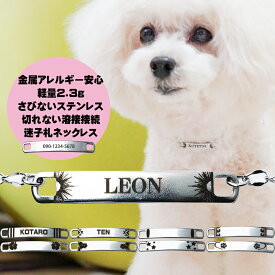 犬 迷子札 軽い プレート ネックレス ステンレス チェーン ドッグ ネックレス ネーム プレート タグ 鎖 犬 首輪 ブレスレット お揃い かわいい おしゃれ 名前入り 名入れ 耐水 猫 ペット 迷子 防止 連絡先 刻印 ブレスレット 小型犬 中型犬 オーダーメイド 子供 老人 高齢者