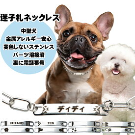 犬 迷子札 チョーカー プレート ネックレス 軽い 揺れない ドッグネックレス 名前入り 名入れ 刻印 ネームタグ ステンレス 鎖 チェーン さびない つけっぱなし 首輪 はげ ない 静音 首輪嫌い 中型犬 大型犬 小型犬 猫 防災 耐久性 丈夫 お揃い ブレスレット 日本製