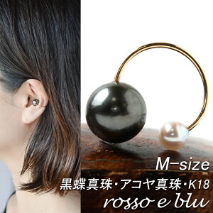 イヤーカフ パール イヤカフ 【M】 18K レディース メンズ 大ぶり K18 18金 ゴールド 南洋 黒蝶 真珠 ブラック シンプル おしゃれ カジュアル ブランド 40代 50代 金属アレルギー対応 誕生日 記念