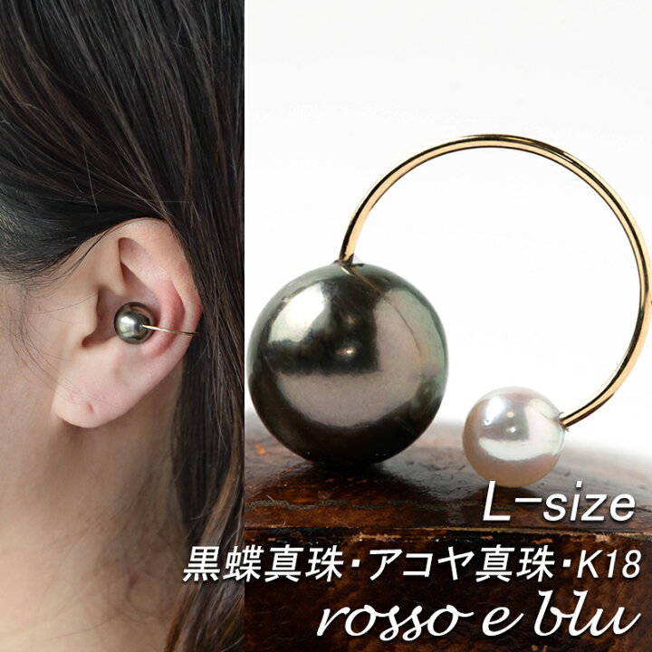 楽天市場 イヤーカフ パール K18 大ぶり レディース メンズ 18金 18k 片耳用 イヤカフ ゴールド 南洋 黒蝶 真珠 ブラック 本物 Black Pearl Earcuff L 10mm シンプル かっこいい おしゃれ ブランド 30 40 50代 痛くない 金属アレルギー ギフト アクセサリー クリスマス