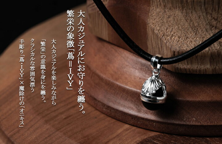 楽天市場 ネックレス メンズ シンプル シルバー ステンレス 金属アレルギー 安心 Ivy オニキス Onyx レザー 植物 蔦 アラベスク レザー 革ひも 革紐 ペンダント ブランド 男性 お守り 誕生日 プレゼント プレゼント ギフト 普段使い 実用的 バレンタイン 22 ロッソ