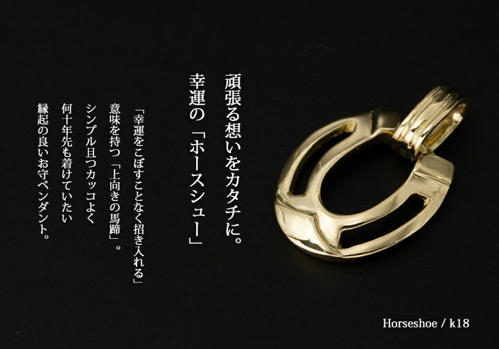 楽天市場】ペンダントトップ 18金 k18 メンズ レディース 馬蹄 ホース 