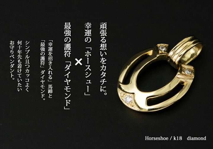 楽天市場】18金 ホースシュー ダイヤモンド ペンダントトップ - K18 
