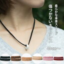 ネックレス レザー 革紐 ネックレス用 チョーカー スエード 本革 皮 革ひも ステンレス 指輪 を ネックレス に 通す …