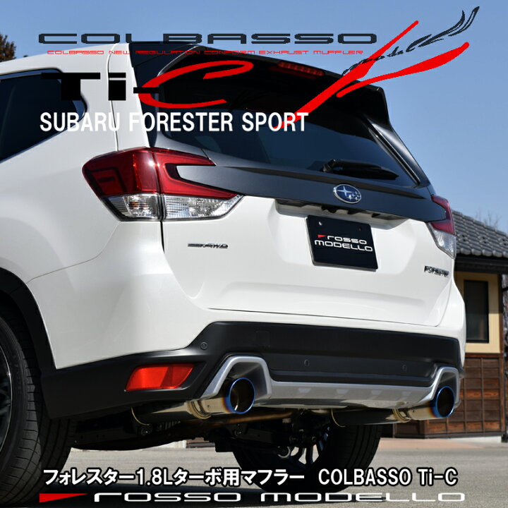 楽天市場】ロッソモデロ COLBASSO Ti-Cマフラースバル フォレスター 