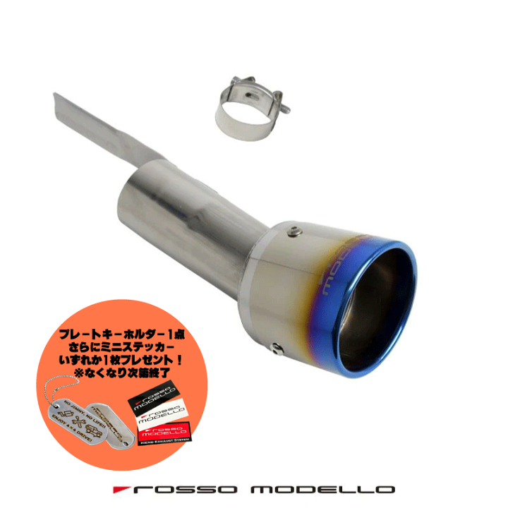 ジムニー（JB64、JB74）【車検対応】ロッソモデロ マフラー（プライヤー付） ROSSO MODELLO ご購入特典付き！ロッソモデロ 4型対応 ジムニー