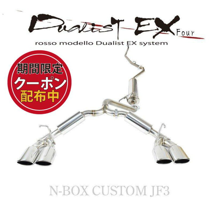 楽天市場】【車検対応】ロッソモデロ DUALIST EX-Four マフラーN-BOX  