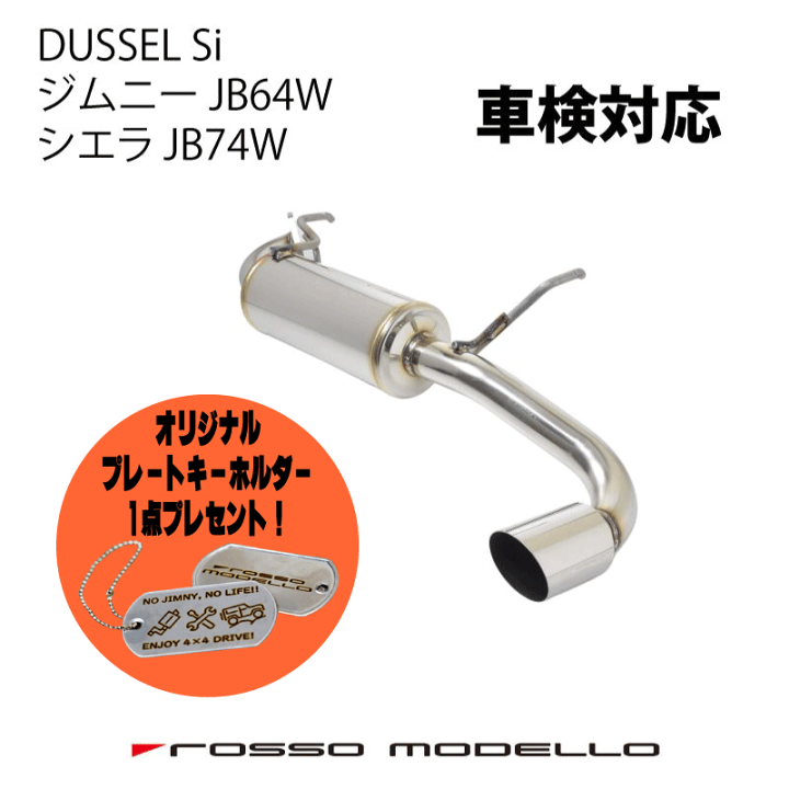 ジムニーjb64 74 シエラロッソモデロマフラー車検対応