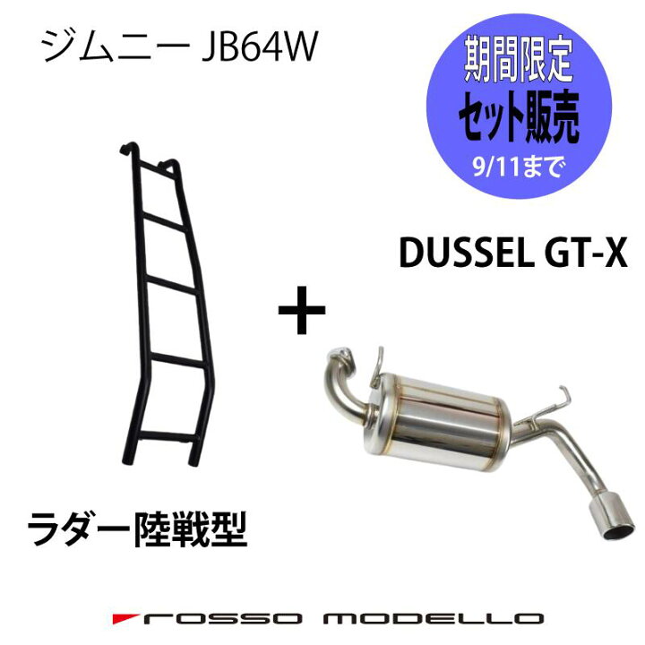 楽天市場】お得なセット販売！9/11まで ロッソモデロ DUSSEL GT-X 