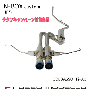 キャンペーン対象商品! 【車検対応】ロッソモデロ COLBASSO Ti-Ax マフラー新型 N-BOX カスタム マフラー 2WD JF5 マフラーNBOX マフラー ターボ専用 センターW出しチタンNボックス パーツ ドレスア