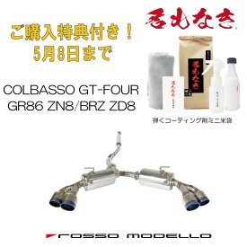 ご購入特典付き！5/8まで ロッソモデロ COLBASSO GT-FOUR EVO. マフラートヨタ GR86 ZN8 GRリアバンパー装着車　SUBARU BRZ ZD8新感覚！異径チタンテール　4本出しマフラー　パワーアップ！カラー選択可 ブルー　/　チタニウムシルバー　/　チタニウムブラック