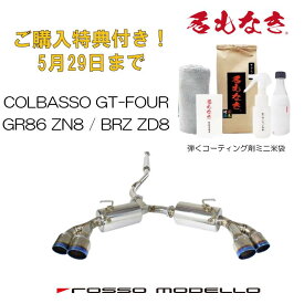 ご購入特典付き！5/29まで ロッソモデロ COLBASSO GT-FOUR EVO. マフラートヨタ GR86 ZN8 GRリアバンパー装着車　SUBARU BRZ ZD8新感覚！異径チタンテール　4本出しマフラー　パワーアップ！カラー選択可 ブルー　/　チタニウムシルバー　/　チタニウムブラック