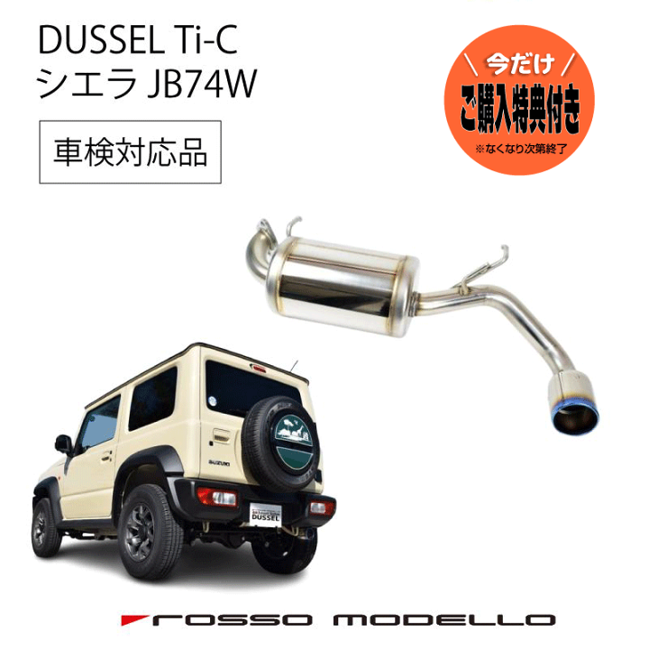 楽天市場】ご購入特典付き! ロッソモデロ DUSSEL Ti-C マフラー 楽天市場】ご購入特典付き! ロッソモデロ DUSSEL Ti-C マフラー