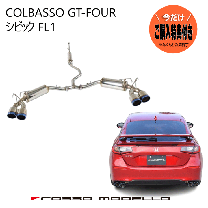 楽天市場】ご購入特典付き！ ロッソモデロ マフラー COLBASSO GT