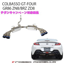ロッソモデロ COLBASSO GT-FOUR EVO. マフラートヨタ GR86 ZN8 GRリアバンパー装着車　SUBARU BRZ ZD8新感覚！異径チタンテール　4本出しマフラー　パワーアップ！カラー選択可 ブルー　/　チタニウムシルバー　/　チタニウムブラック