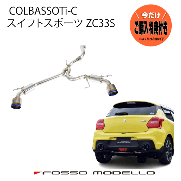 スイフトスポーツZC32s ロッソモデロ マフラー