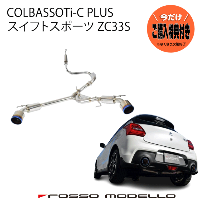楽天市場】ご購入特典付き！【車検対応 】ロッソモデロ COLBASSO Ti-C 