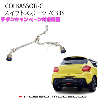 スイフトスポーツ ZC31S】★ ロッソモデロ マフラー ★ JASMA130 スイフトスポーツ ZC31S】☆ ロッソモデロ マフラー ☆ JASMA130