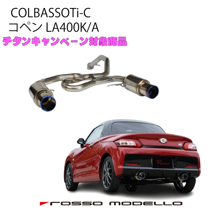 楽天市場】ロッソモデロ COLBASSO Ti-C マフラーダイハツ コペン