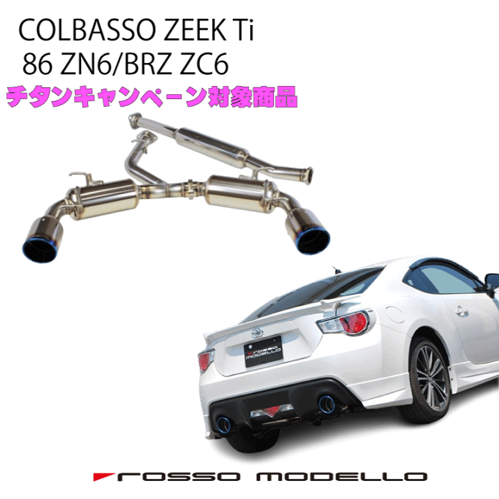【車検対応】ロッソモデロ COLBASSO ZEEK Ti 86 brz zn6 楽天市場】テール無料キャンペーン対象商品！ミニステッカー3枚