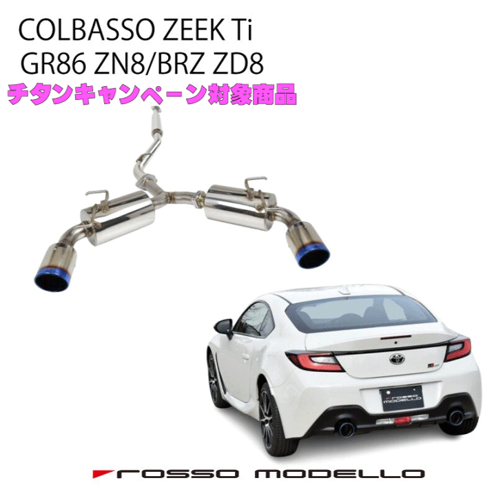 楽天市場】車検対応 ロッソモデロ マフラー COLBASSO ZEEK Ti