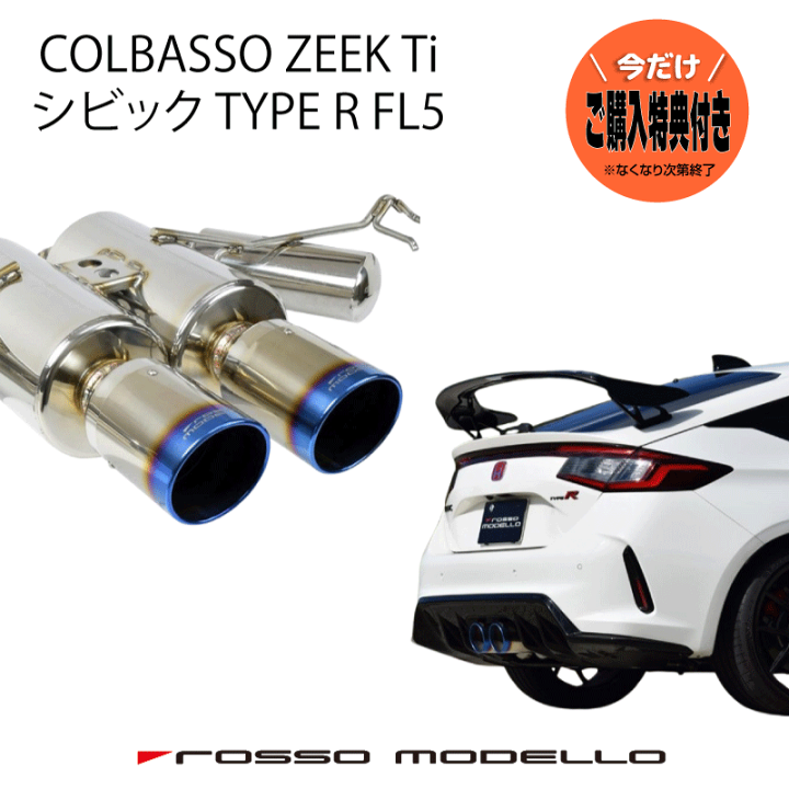楽天市場】ご購入特典付き! ロッソモデロ マフラー COLBASSO 楽天市場】ご購入特典付き! ロッソモデロ マフラー COLBASSO