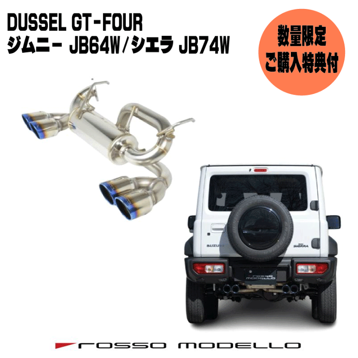 楽天市場】ご購入特典付き！【車検対応】ロッソモデロ DUSSEL GT