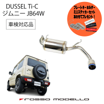 ジムニーJB64用　フジツボマフラーA-K 車検対応 受注生産品】 ジムニーJB64用フジツボマフラーA-K 車検対応