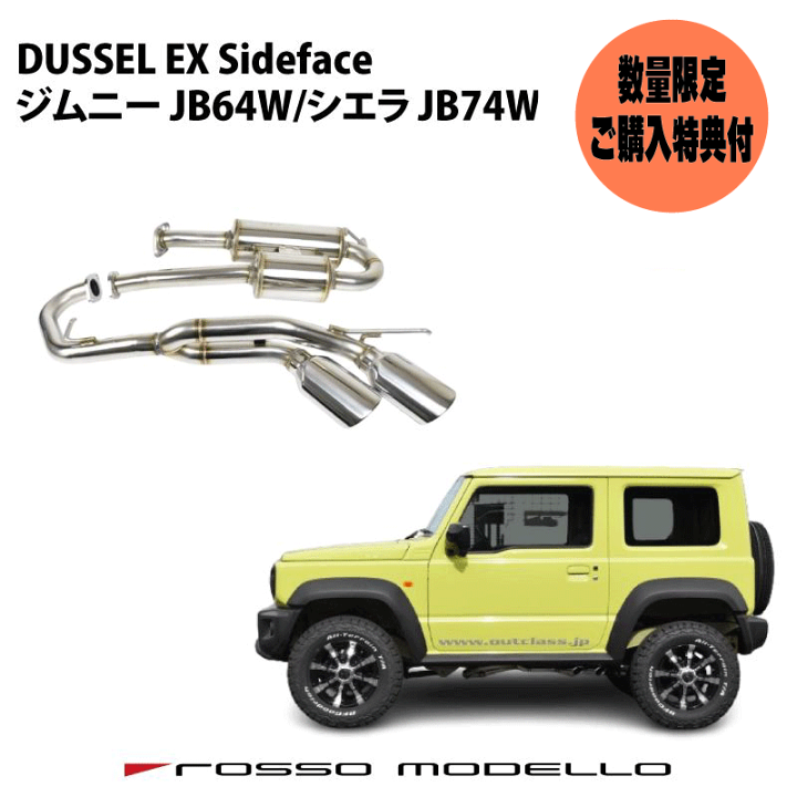 ジムニー jb64 74 ロッソモデロ DUALIST EX サイド出し 楽天市場】ご購入特典付き！ ロッソモデロ DUALIST EX Sideface