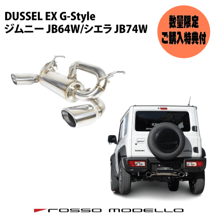 ジムニーJB64マフラー　ロッソモデロ　DUSSEL GT-X 美品 楽天市場】ご購入特典付き！ 車検対応 ロッソモデロ DUSSEL EX G