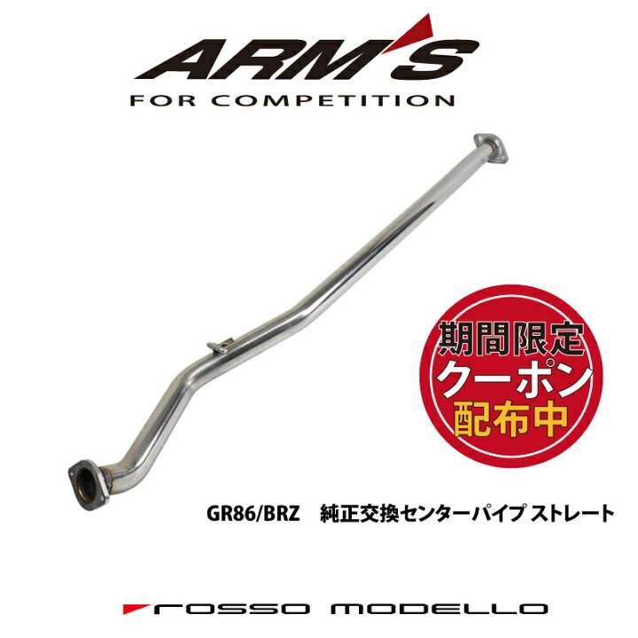 楽天市場】ARMS GT-CPS【競技用センターパイプ】純正マフラー専用  