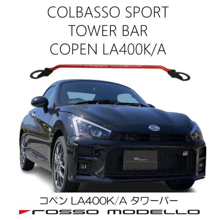楽天市場】ロッソモデロ コペン LA400K用 ストラットタワーバー 