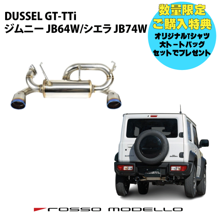 ジムニーJB64 ロッソモデロ DUSSEL ti-c チタンテール MT/AT
