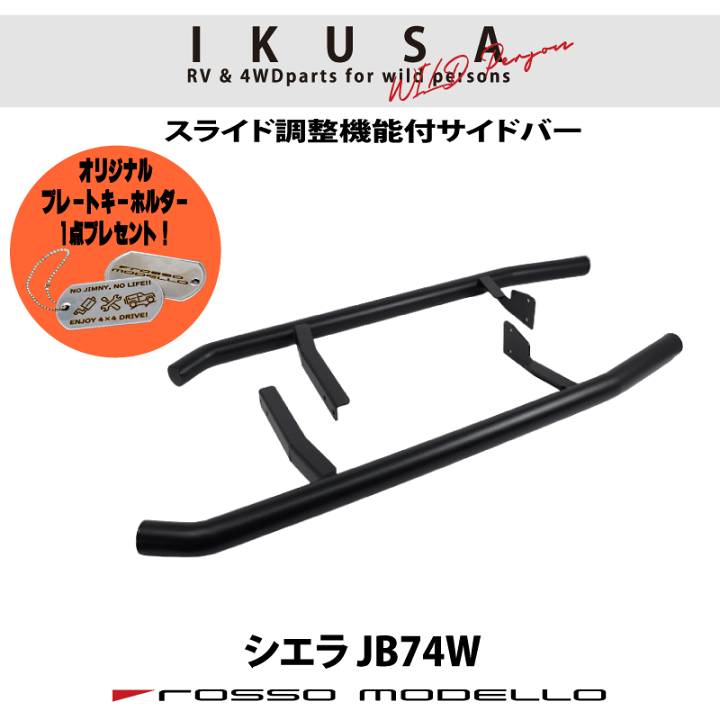 ジムニーシエラ JB74 ロッソモデロ IKUSA サイドステップ Amazon | ロッソモデロ IKUSA サイドステップバー ジムニー