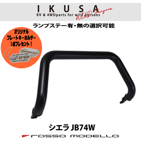 8月18日まで限定価格！ご購入特典付き！ ロッソモデロ IKUSA フロントバンパーガード　ブルバー　ランプステー付ジムニーシエラ JB74W　カスタムブラックサテン塗装 ランプバー ランプステー有り、無しの選択可！ 42,570円