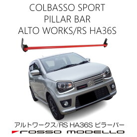 ロッソモデロ アルトワークス アルトRS アルトHA36S用 ピラーバー 補強パーツボディ補強 補強バー リアピラーバー ピラー リアピラーリアゲート補強 リアゲート