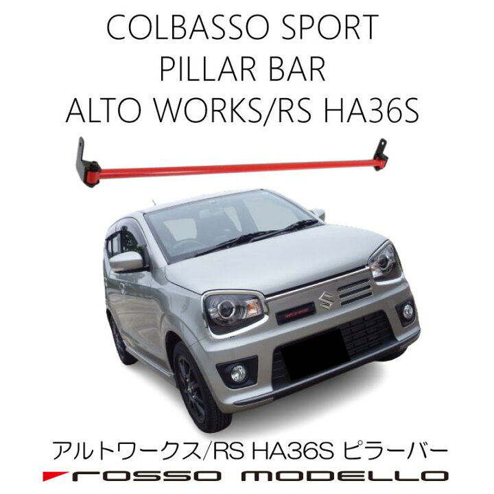 楽天市場】ロッソモデロ アルトワークス アルトRS アルトHA36S用 