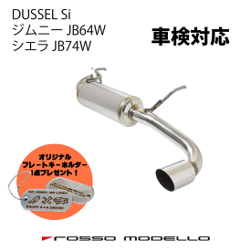ご購入特典付き！車検対応 AT MT ロッソモデロ DUSSEL Si マフラースズキ ジムニー JB64W シエラ JB74W マフラーjimny 3BA-JB64W マフラー スタンダードモデル