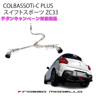 車検対応 ロッソモデロ COLBASSO Ti-C Plus マフラースイフトスポーツ マフラー ZC33S CBA-ZC33S 4BA-ZC3…