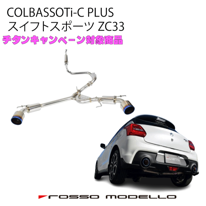 楽天市場】車検対応 ロッソモデロ COLBASSO Ti-C Plus マフラー